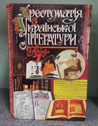 Хрестоматія